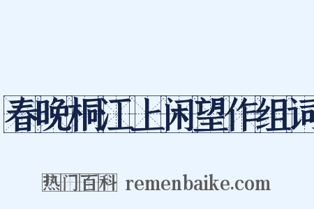 春晚桐江上闲望作组词是什么意思的图片